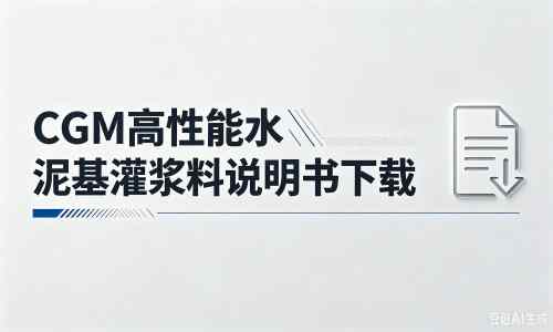 石台厂家:CGM高性能水泥基灌浆料说明书PDF(纯白无LOGO)
